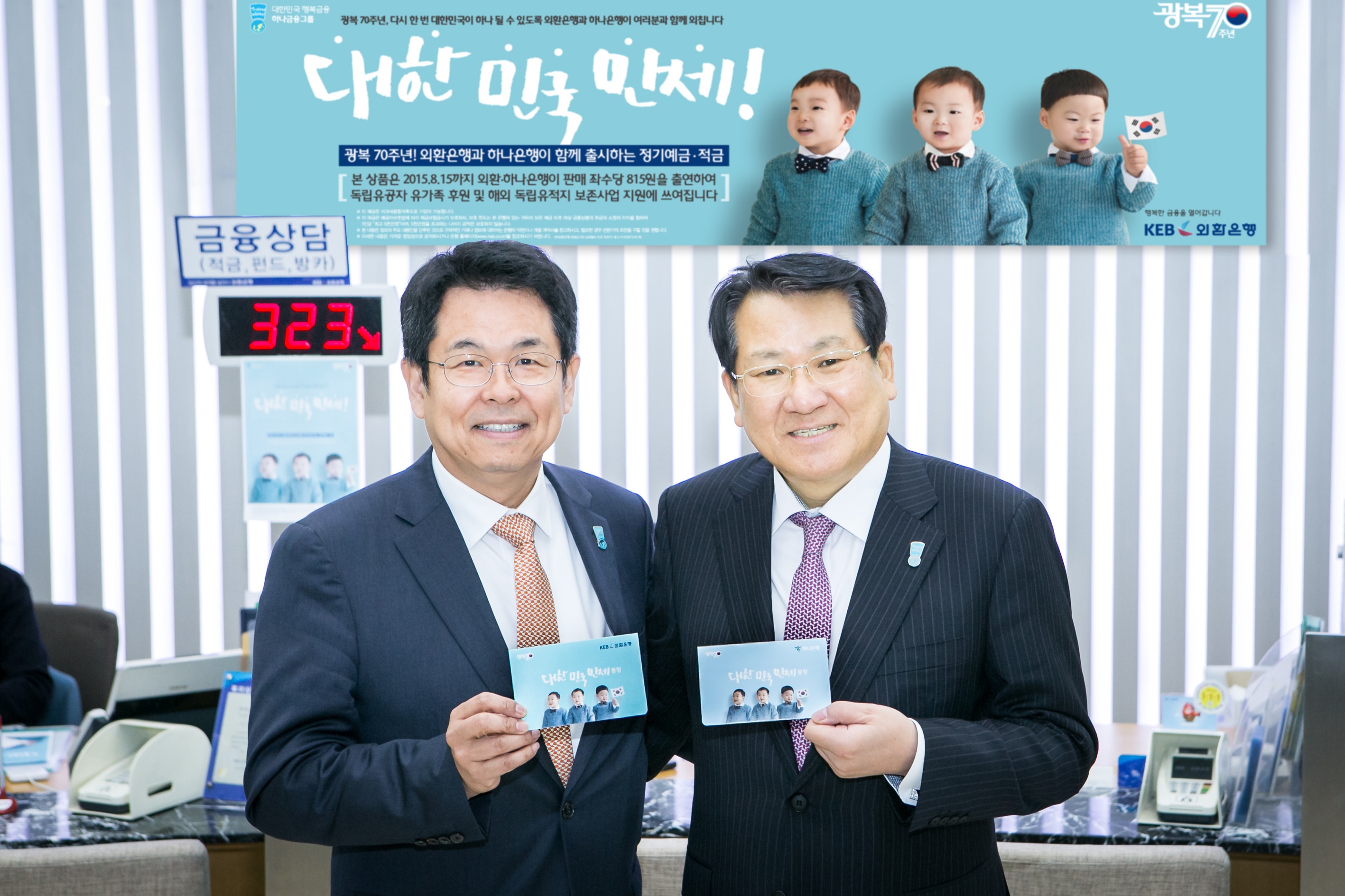 하나-외환은행, 광복70주년 기념 예·적금 상품 출시 < 금융 < 산업경제 < 기사본문 - 소비자경제