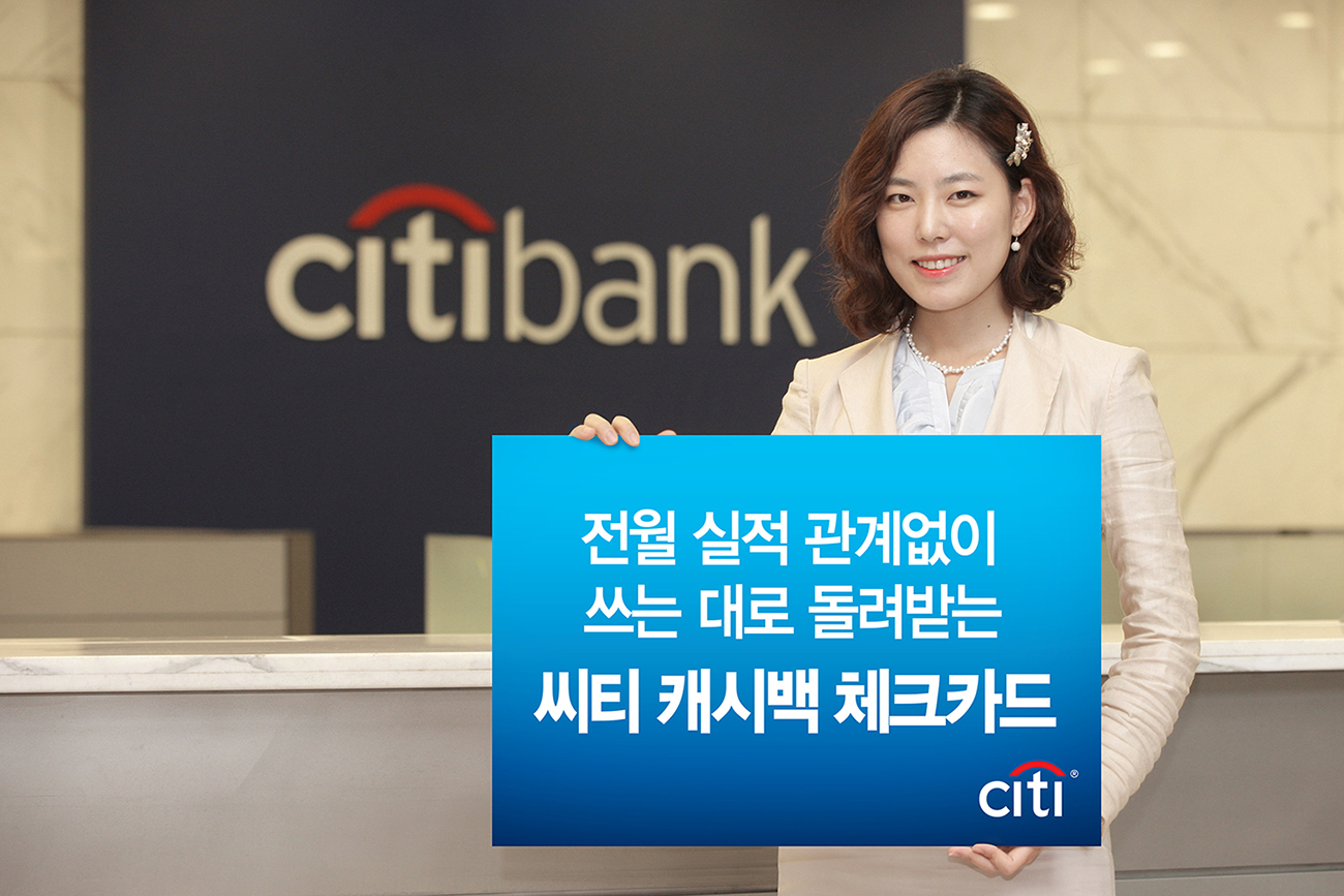 씨티은행, 캐시백 체크카드 출시 < 금융 < 산업경제 < 기사본문 - 소비자경제