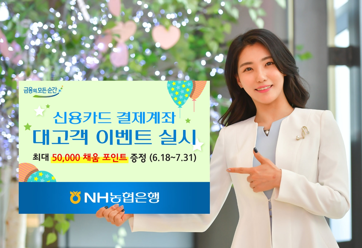 NH농협은행, 신용카드 결제계좌 대고객 이벤트 실시 < 금융 < 산업경제 < 기사본문 - 소비자경제