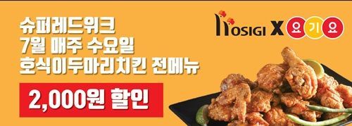 (사진=호식이두마리치킨)