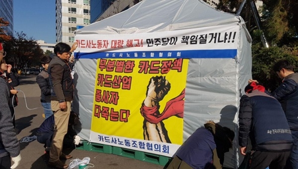 그림 1 사무금융노조 등 금융공투본 카드분과가 12일 서울 여의도 더불어민주당 당사 앞에서 천막농성에 돌입하였다.