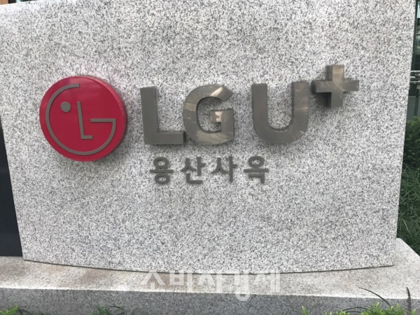 LG유플러스 용산사옥. (사진=소비자경제)