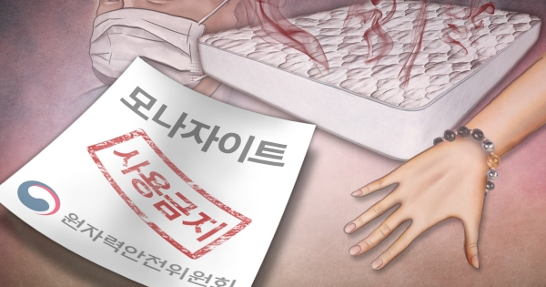 '모나자이트' 방사성 원료물질 제품 제조 및 수출입 금지(PG)(이태호, 정연주, 최자윤 제작=연합뉴스)