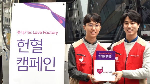 롯데카드 임직원들은 Love Factory 헌혈캠페인을 10일 진행했다 (사진제공=롯데카드)