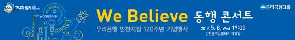 우리금융그룹은 We Believe 동행 Concert를 오는 8일 개최한다.(사진제공=우리금융그룹)