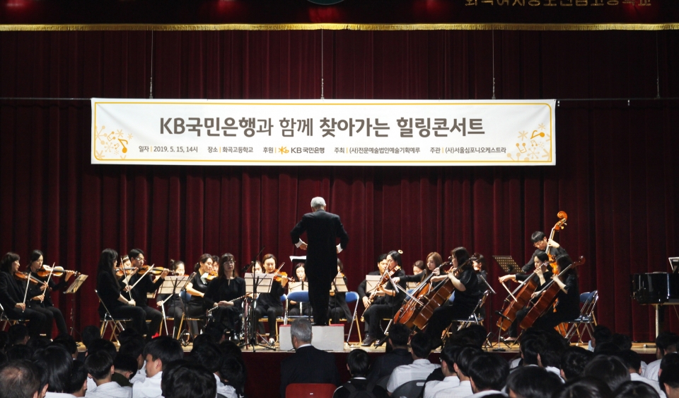 KB국민은행은 15일 서울 강서구 화곡고등학교 강당에서 'KB국민은행과 함께 찾아가는 힐링콘서트'를 개최했다.(사진제공=KB국민은행)