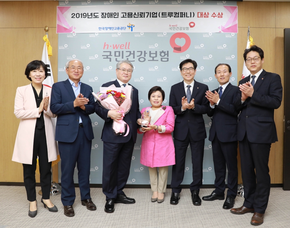 국민건강보험공단은 고용노동부와 한국장애인고용공단에서 주관하는 2019년 장애인 고용신뢰기업 트루컴퍼니에서 대상을 수상했다. 사진=국민건강보험공단 제공