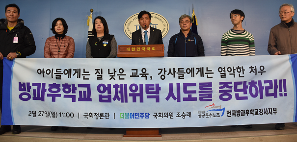 방과후교사들이 2017년 2월 국회에서 기자회견을 열고 방과후 민간위탁 중단을 요구하고 있다.