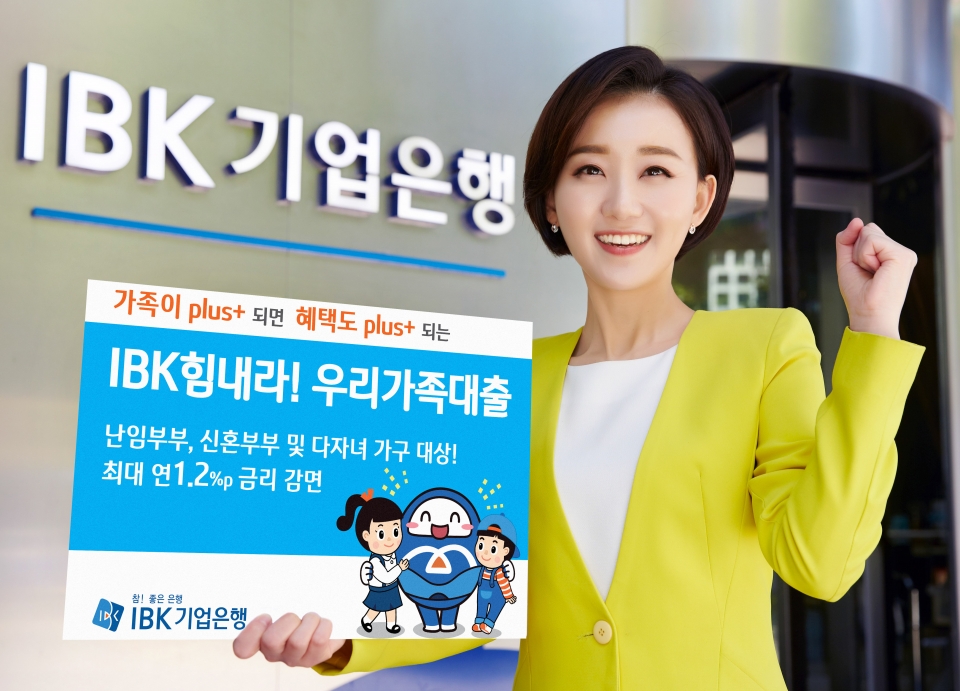 IBK기업은행은 ‘IBK힘내라! 우리가족대출’을 출시했다.(사진제공=IBK기업은행)