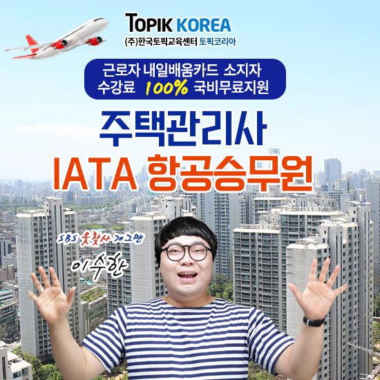 한국토픽교육센터 IATA항공승무원 내일배움카드 온라인교육 국비지원 포스터. 자료=한국토픽교육센터 제공