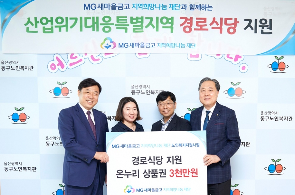 MG새마을금고 지역희망나눔재단 노인복지시설 급식 지원 (사진=MG새마을금고중앙회 제공)