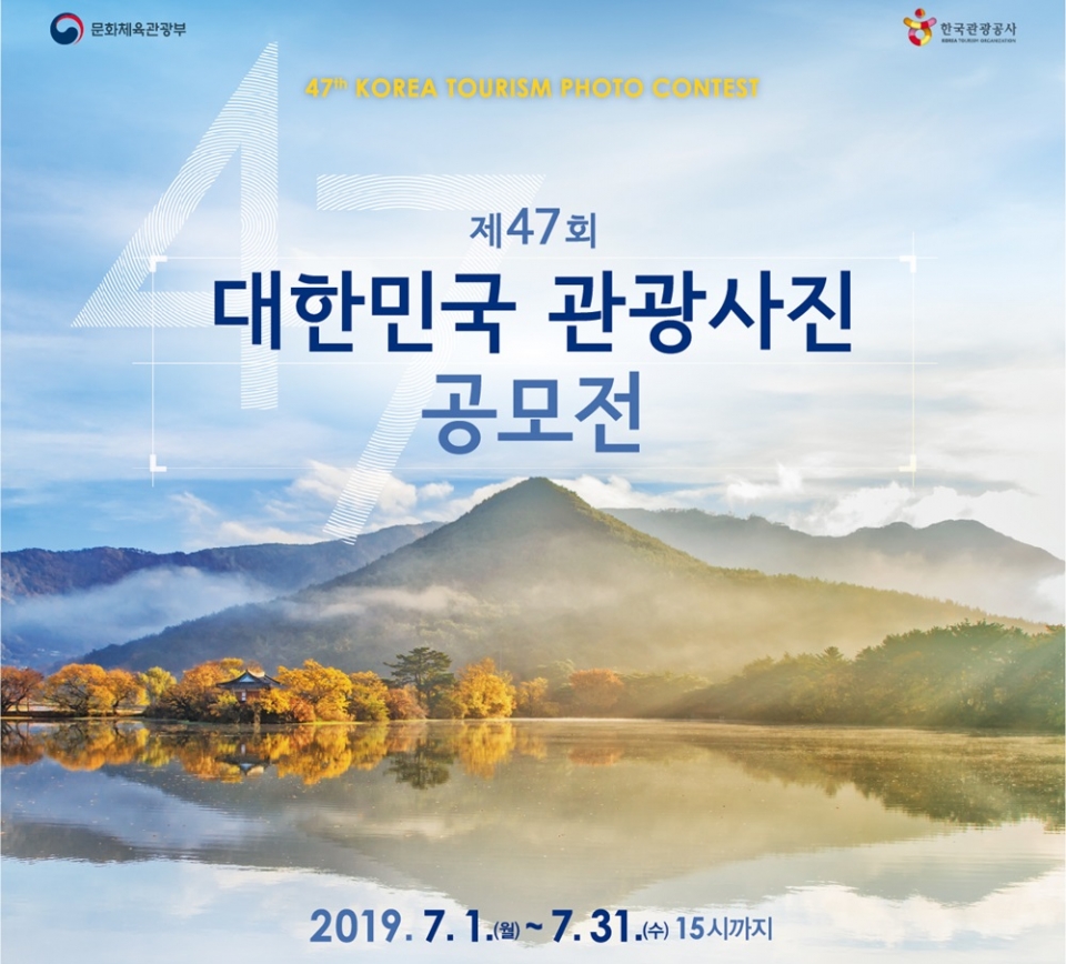 제47회 대한민국 관광사진공모전 포스터. (자료=한국관광공사 제공)