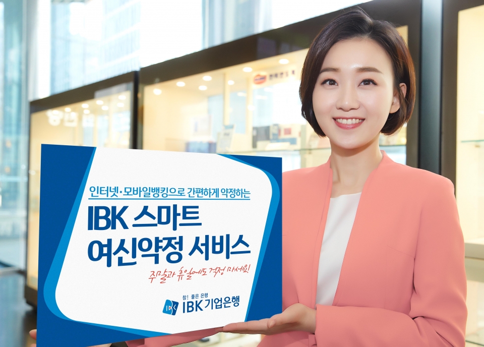 IBK기업은행은 ‘IBK 스마트 여신약정 서비스’를 시행한다.(사진=IBK기업은행)