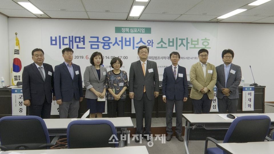 ‘비대면 금융서비스와 소비자 보호’를 주제로 한 정책심포지움이 개최됐다.(사진=소비자경제)