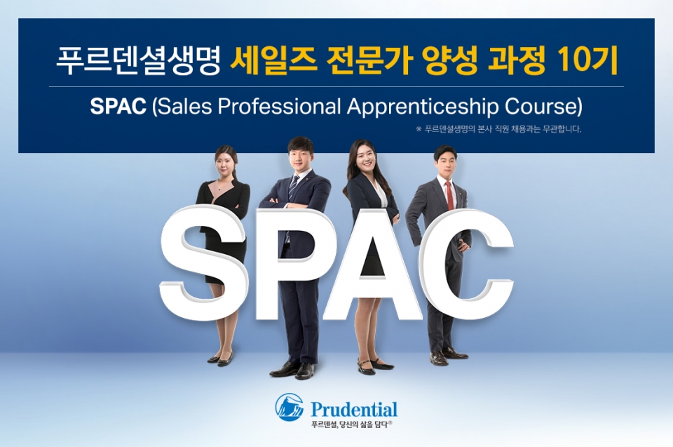푸르덴셜생명은 세일즈 전문가 교육 과정인 SPAC(Sales Professional Apprenticeship Course) 10기를 모집한다.(사진=푸르덴셜생명)