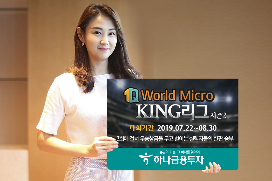하나금융투자는 해외선물 실전투자대회인 ‘1Q World Micro KING 리그 시즌2’를 개최한다.(사진=하나금융투자)
