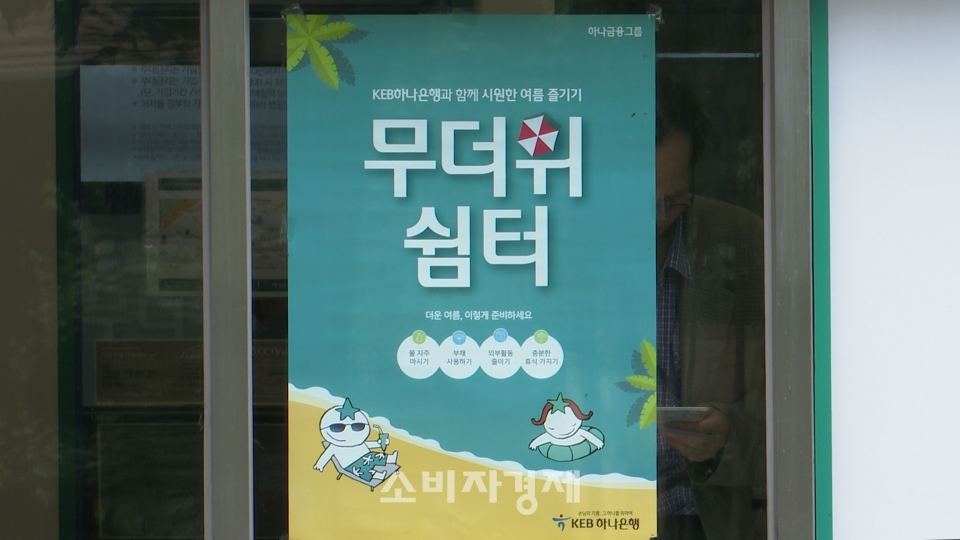 하나은행 서울 소재 영업점에 무더위쉼터를 안내 포스터가 붙어 있다.(사진=소비자경제)