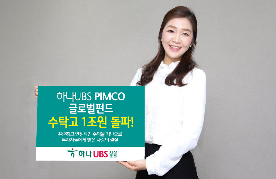 하나UBS자산운용 '하나UBS PIMCO 글로벌인컴펀드' 수탁고가  7월 20일 기준으로 1조원을 돌파했다.(하나UBS자산운용)