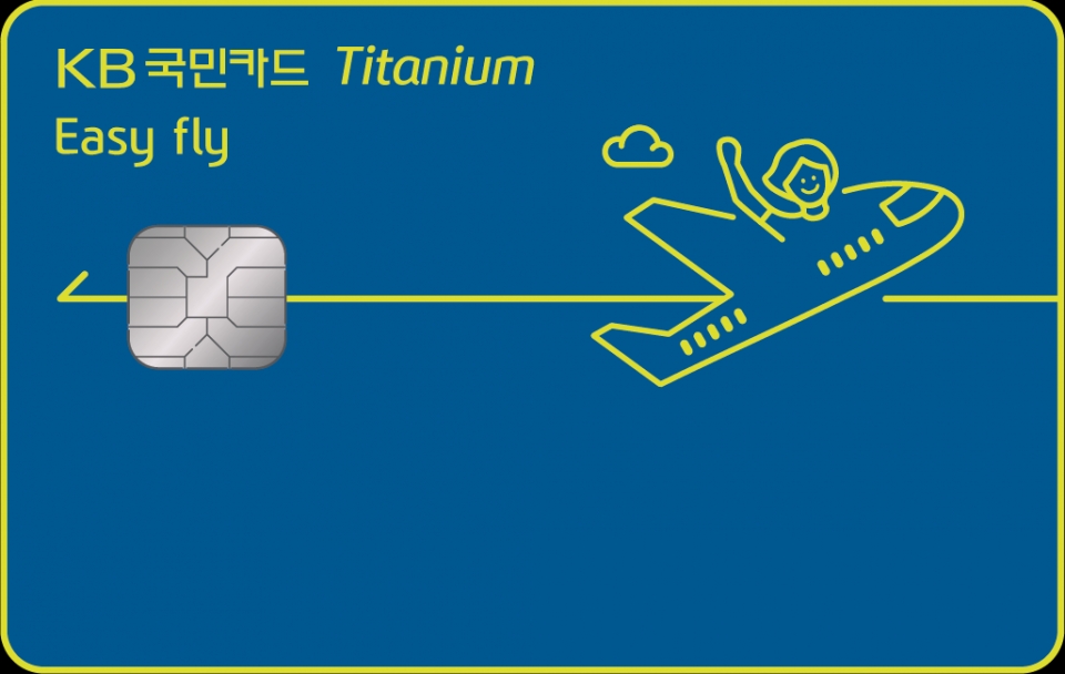 KB국민 이지 플라이 티타늄 카드는 저비용항공사 항공권 등 여행 관련 할인 혜택을 제공한다.(사진=KB국민카드)