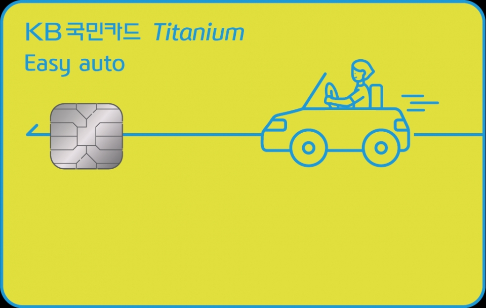 KB국민카드는 자동차 특화 상품 ‘KB국민 이지 오토(Easy auto) 티타늄' 카드를 출시했다.(사진=KB국민카드)