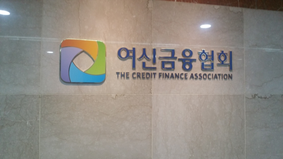 서울 중구에 위치한 '여신금융협회'는 지난 2일 ‘2019년 2분기 카드 승인실적 분석’을 발표했다.(사진=소비자경제)