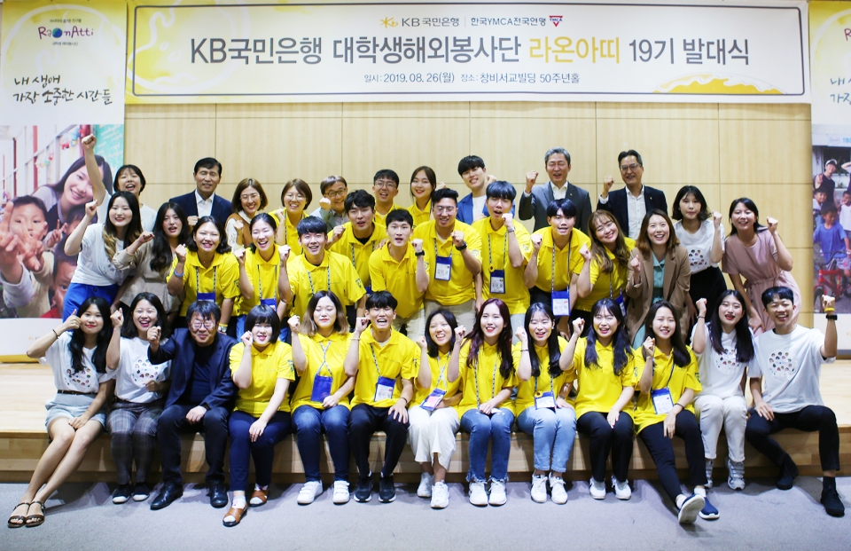 KB국민은행이 대학생해외봉사단 '라온아띠 19기' 발대식을 개최했다.(사진=KB국민은행)
