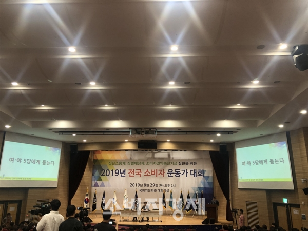 '2019 전국 소비자 운동가대회'에서  여·야당 국회의원에게 듣는 시간을 가졌다.(사진=소비자경제)