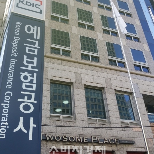예금보험공사는 하반기 KDIC-학계 협력 프로그램 참여 대학을 모집한다. 사진은 서울 종로구 예금보험공사다.(사진=소비자경제)