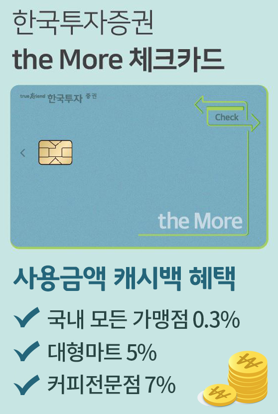 한국투자증권이 출시한 '더모아체크카드'다.(사진=한국투자증권)