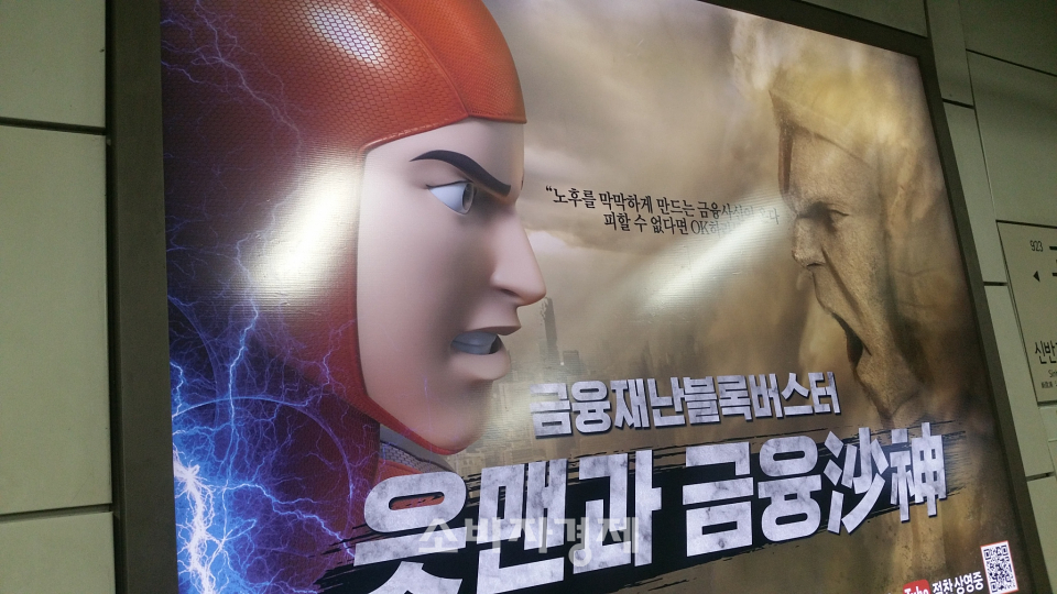 ‘읏맨’이 출연한 ‘금융사신(四神)’ 시리즈 광고가 지하철역 광고다.(사진=소비자경제)