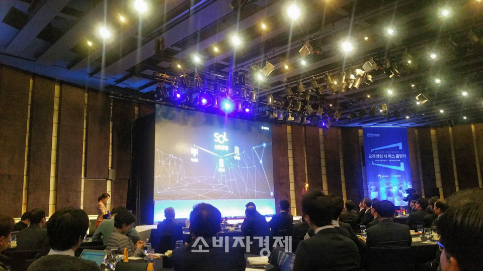 서울 중구 웨스틴조선호텔 그랜드볼룸에서 진행된 '오픈뱅킹 서비스 출범식' 현장이다.(사진=소비자경제)