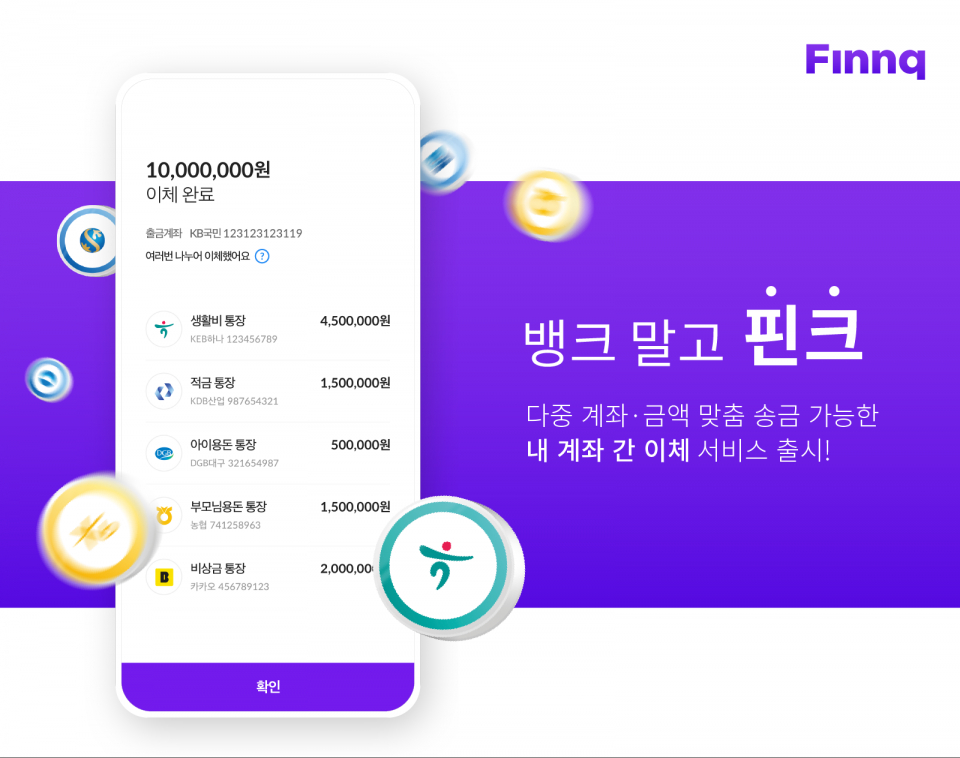 핀테크사 '핀크'가 오늘부터 오픈뱅킹 서비스를 시행한다.(사진=핀크 제공)