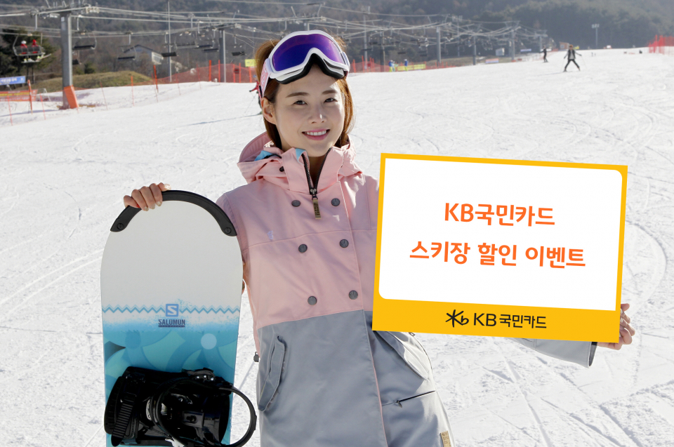 KB국민카드는 전국 11개 스키장 리프트권과 장비 렌탈을 최대 60% 할인된 가격에 이용할 수 있는 ‘KB국민카드 스노우 페스티벌(Snow Festival)’을 진행한다.(사진=KB국민카드 제공)