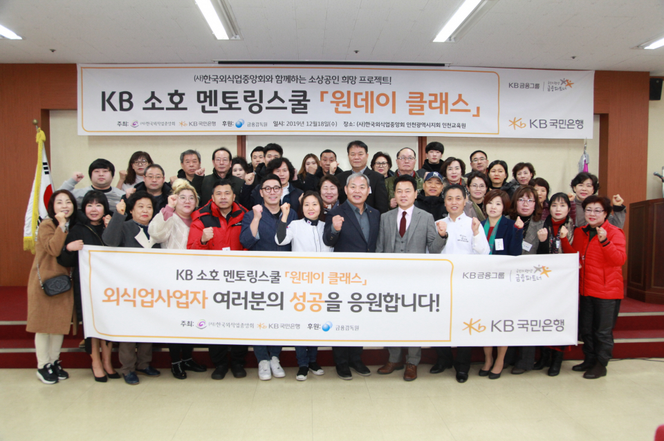 KB국민은행이 한국외식업중앙회 인천교육원에서 KB 소호 멘토링스쿨 '원데이클래스'를 개최했다.(사진=KB국민은행 제공)