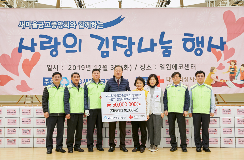 새마을금고중앙회 임직원 100여 명은 지난 12월 3일 서울 강남구 일원에코파크에서 ‘MG희망나눔 사랑의 김장봉사활동’을 실시했다.(사진=새마을금고 제공)