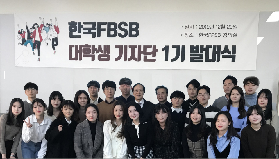 '한국FPSB'가 대학생 기자단 제1기 발대식을 개최했다.(사진=한국FPSB 제공)