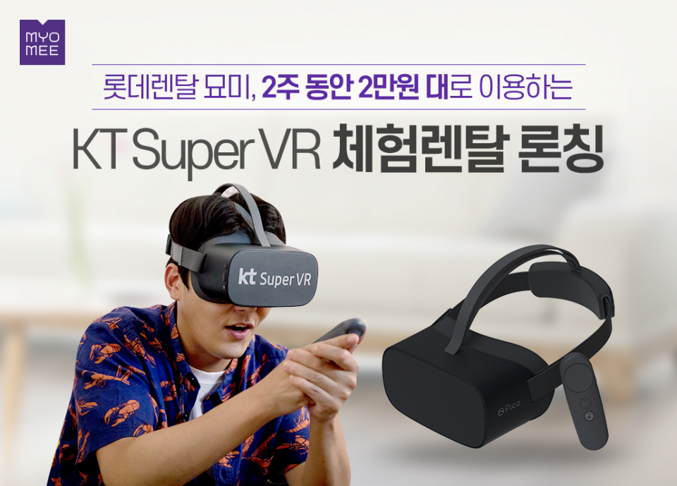 구독경제 활성화로 렌탈 시장 서비스 품목이 확장되고 있다. 지난 11월 롯데렌탈은 KT가 선보인 프리미엄 VR 서비스 ‘KT Super VR’의 체험렌탈 서비스를 출시하기도 했다.(사진=롯데렌탈 제공)