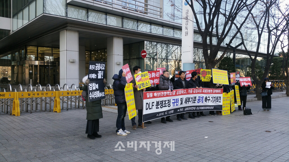 지난 12월 12일 서울 영등포구 금융감독원 앞에서는 금융정의연대와 DLF피해자대책위원회가 'DLF 분쟁조정 규탄 및 세부기준 공개 촉구 기자회견'을 열었다.(사진=소비자경제)