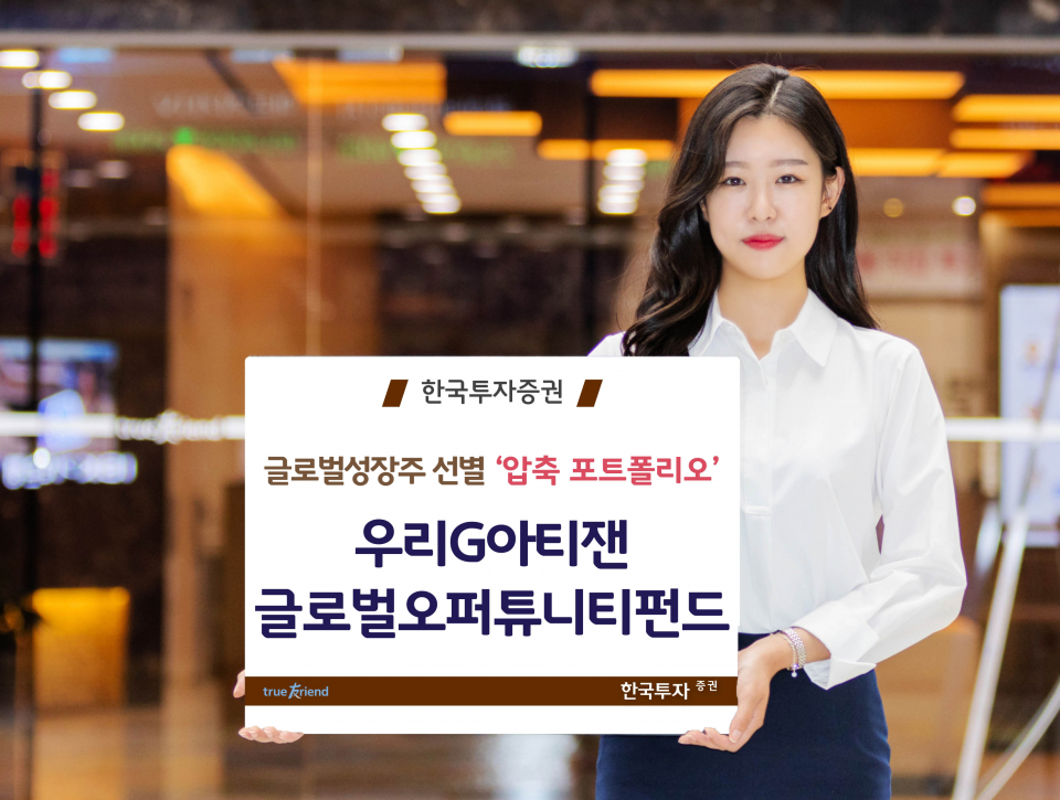 한국투자증권은 아티잰 파트너스와 제휴해 '우리G아티잰글로벌오퍼튜니티펀드'를 출시했다.(사진=한국투자증권 제공)