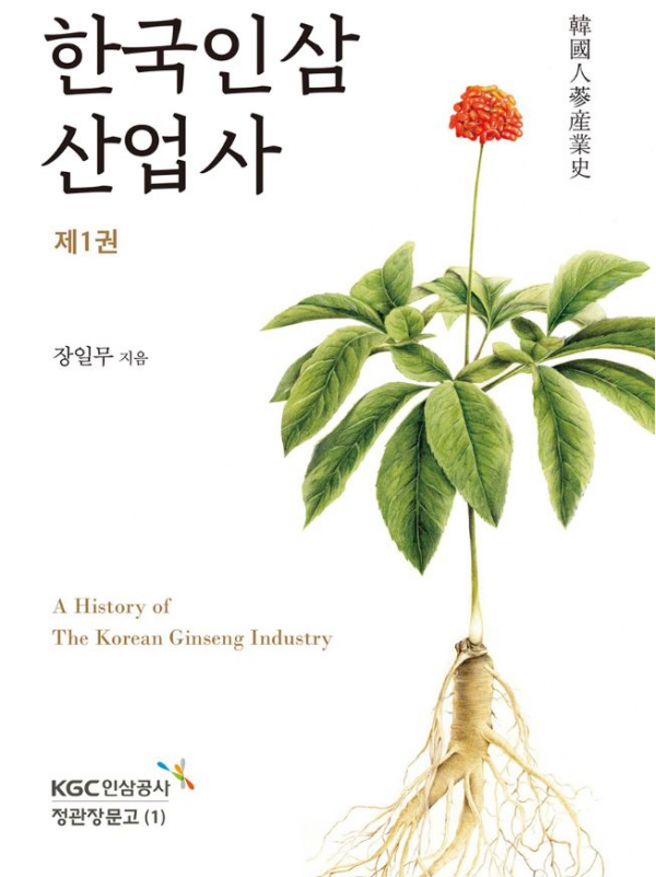 한국인삼산업사. 출처 : 인삼공사