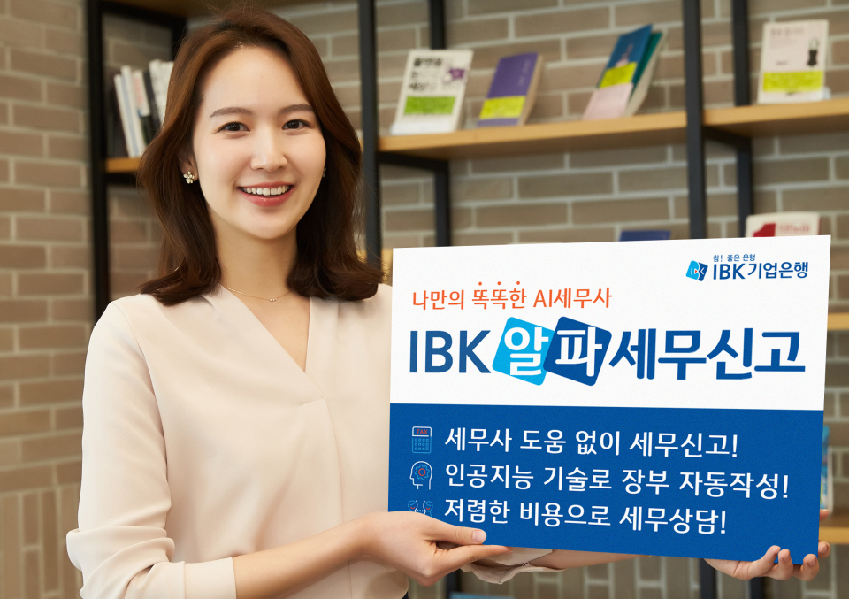 IBK기업은행은 AI 기술을 활용해 소상공인의 세무신고를 지원하는 ‘IBK 알파세무신고’ 서비스를 출시했다.(사진=IBK기업은행 제공)