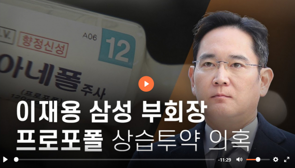 삼성전자 이재용 부회장의 프로포폴 상습 투약 의혹을 보도한 뉴스타파 보도화면