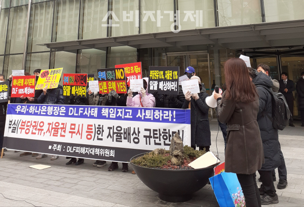 DLF사태 피해자대책위가 13일 하나은행 본점앞에서 규탄 시위를 벌이고 있다.