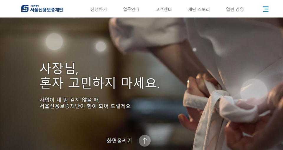 서울신용보증재단 홈페이지 화면