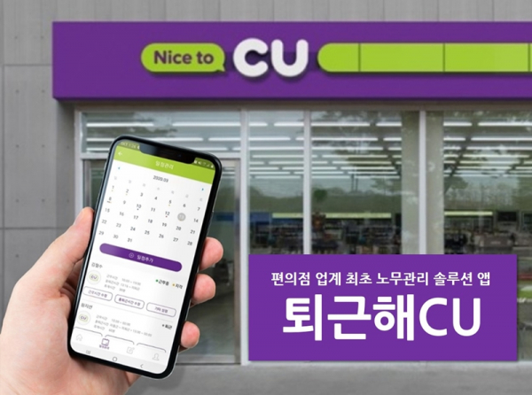 CU의 노무관리 솔루션 앱 '퇴근해' 사진=CU