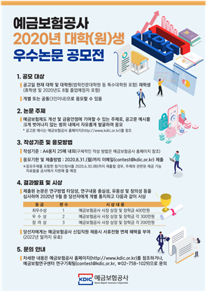 ｢2020년 대학(원)생 우수논문 공모전｣ 포스터. 사진=예금보험공사