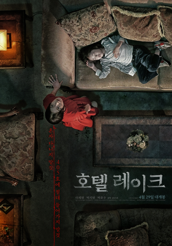 이세영·박지영 주연의 영화 '호텔 레이크'. 사진=스마일이엔티 제공
