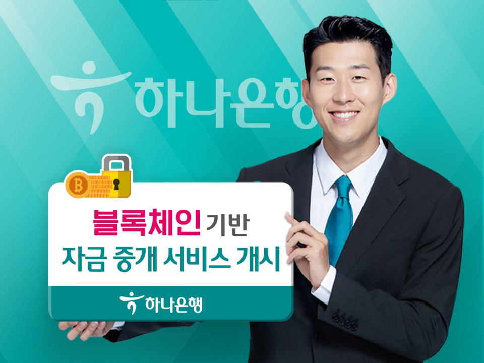 하나은행은 이번 자금 중개 서비스 개시를 계기로 향후 블록체인을 기반으로 한 기업금융을 본격적으로 추진할 예정이다. 사진=하나은행