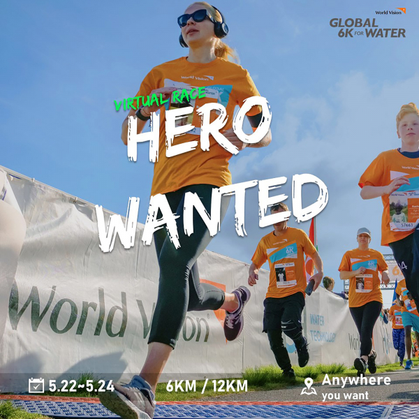 "HERO WANTED(영웅 구함)", 월드비전이 아프리카 식수 문제등을 돕기 위해 버추얼 6K 달리기 캠페인을 실시 한다. 사진=월드비전