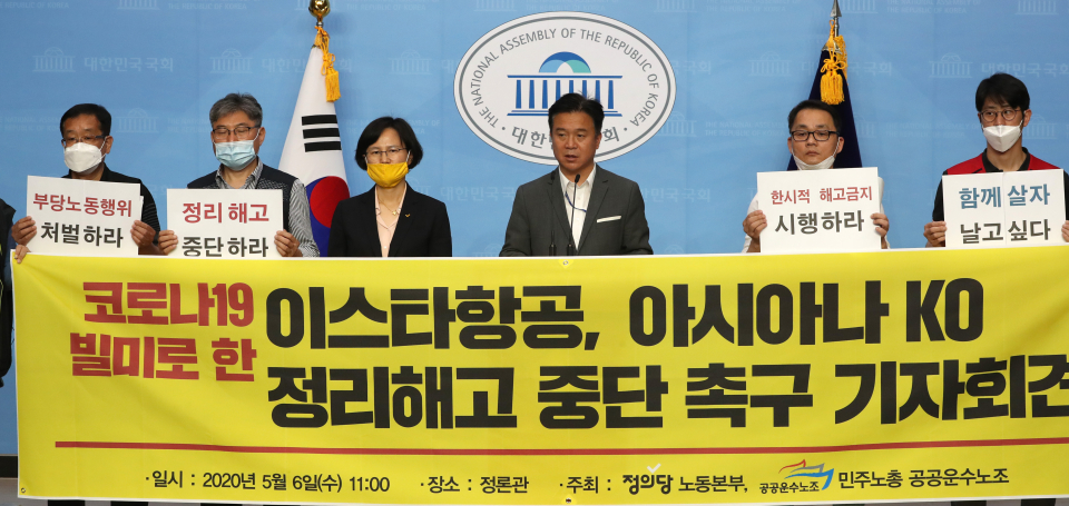 이스타항공, 아시아나KO 정리해고 중단 촉구 기자회견. 사진=연합뉴스